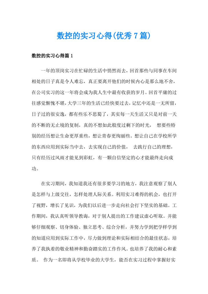 数控的实习心得(优秀7篇)