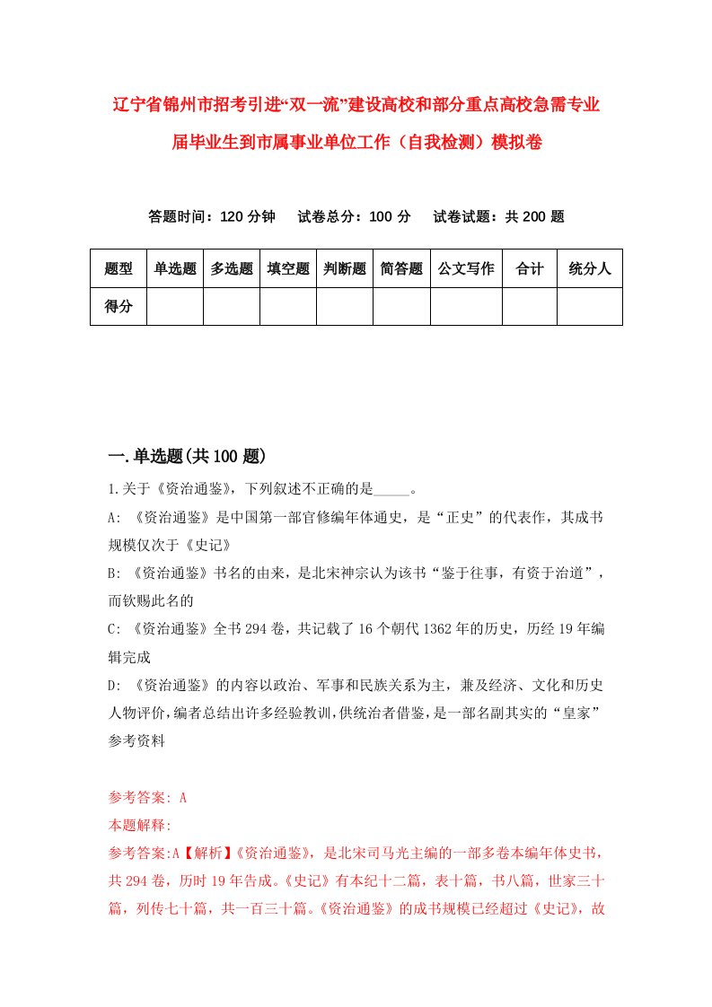 辽宁省锦州市招考引进双一流建设高校和部分重点高校急需专业届毕业生到市属事业单位工作自我检测模拟卷第6次