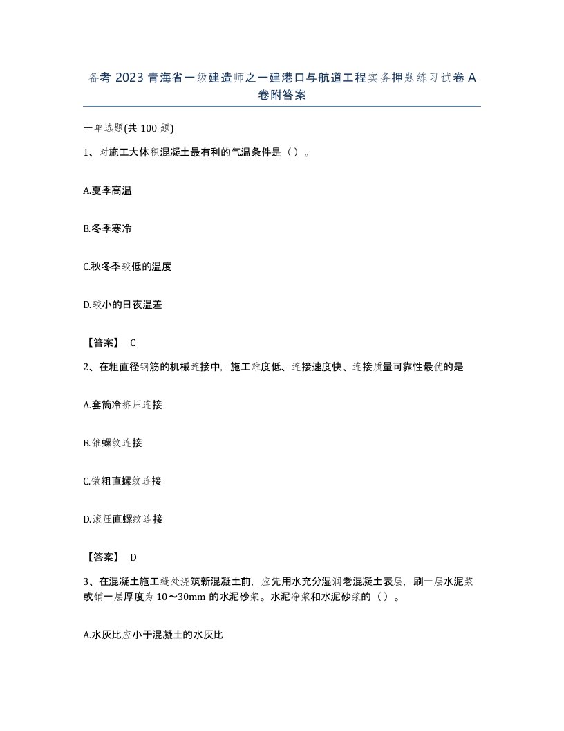 备考2023青海省一级建造师之一建港口与航道工程实务押题练习试卷A卷附答案