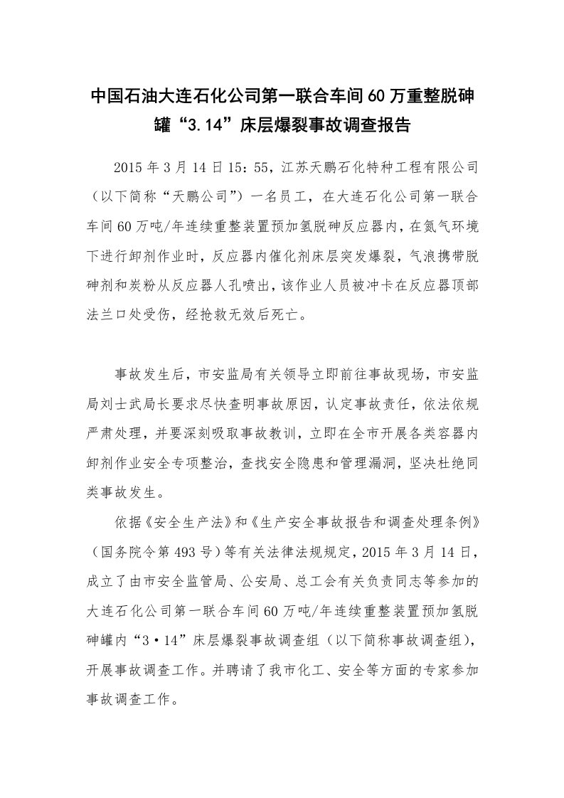 事故案例_案例分析_中国石油大连石化公司第一联合车间60万重整脱砷罐“3.14”床层爆裂事故调查报告