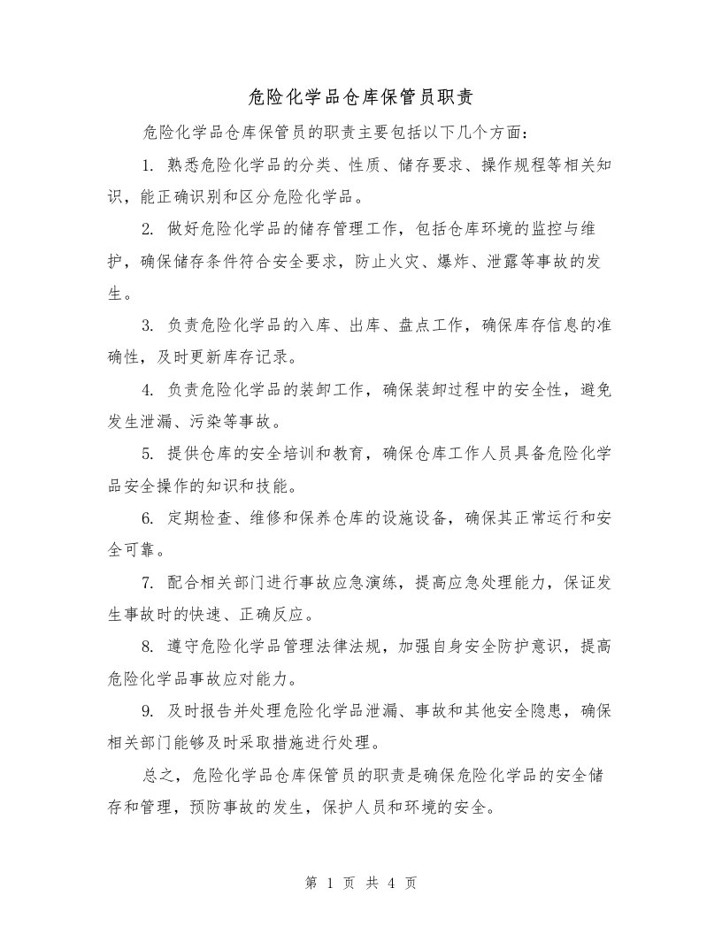 危险化学品仓库保管员职责（4篇）