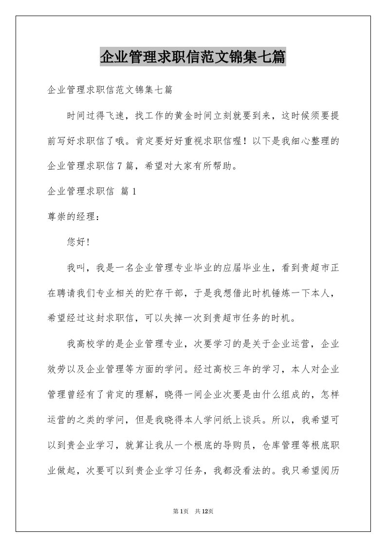 企业管理求职信范文锦集七篇