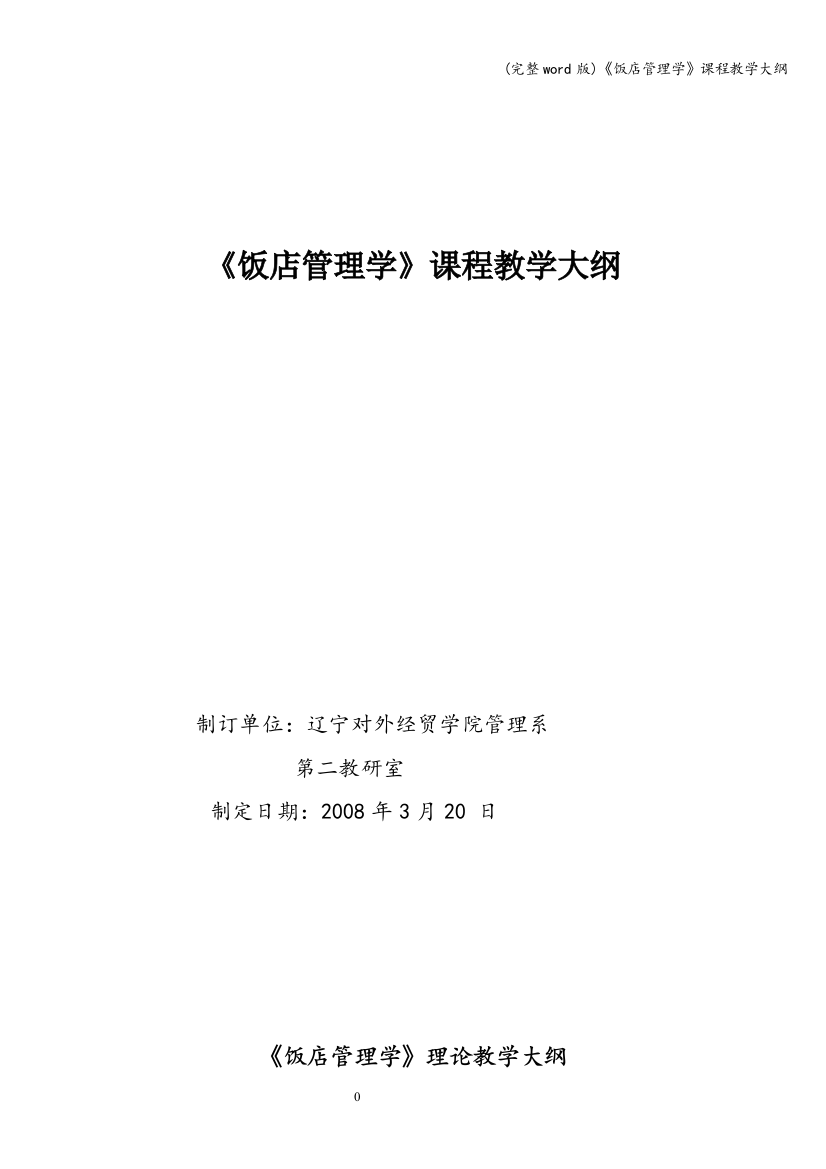 《饭店管理学》课程教学大纲