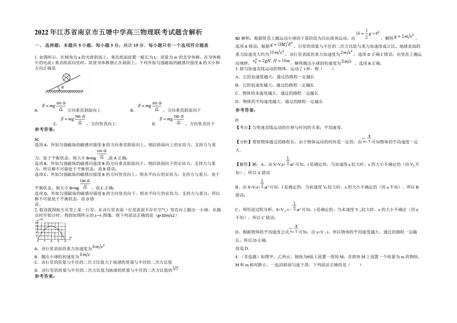 2022年江苏省南京市五塘中学高三物理联考试题含解析