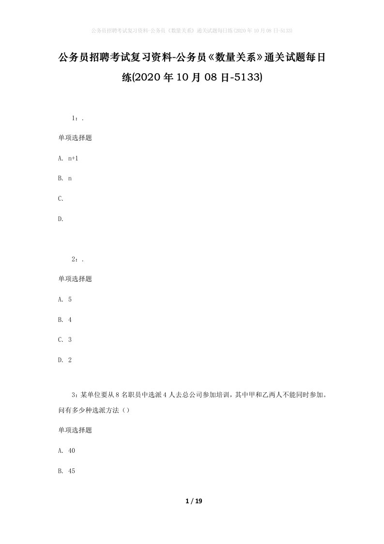 公务员招聘考试复习资料-公务员数量关系通关试题每日练2020年10月08日-5133