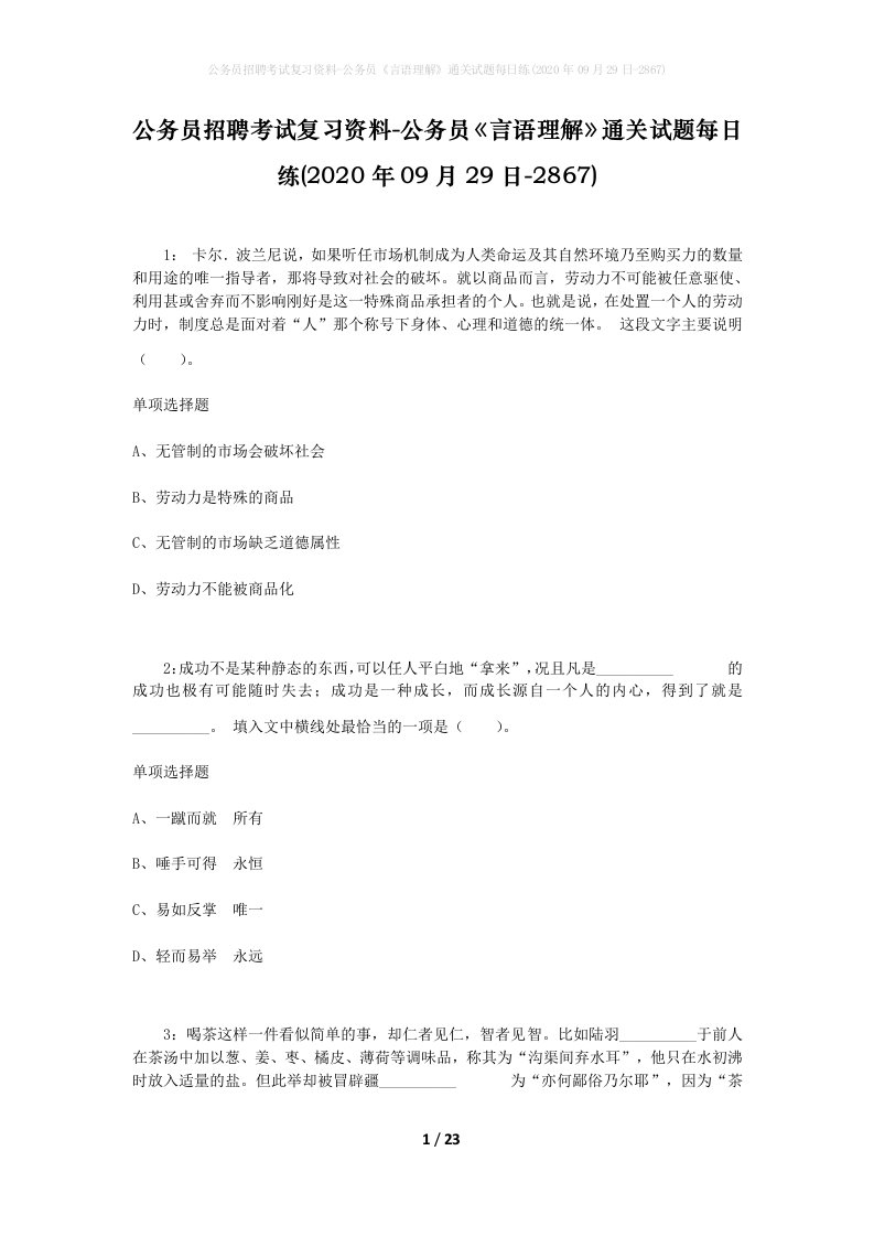 公务员招聘考试复习资料-公务员言语理解通关试题每日练2020年09月29日-2867