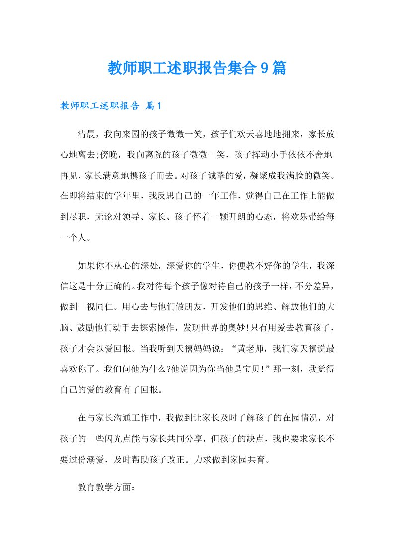 教师职工述职报告集合9篇