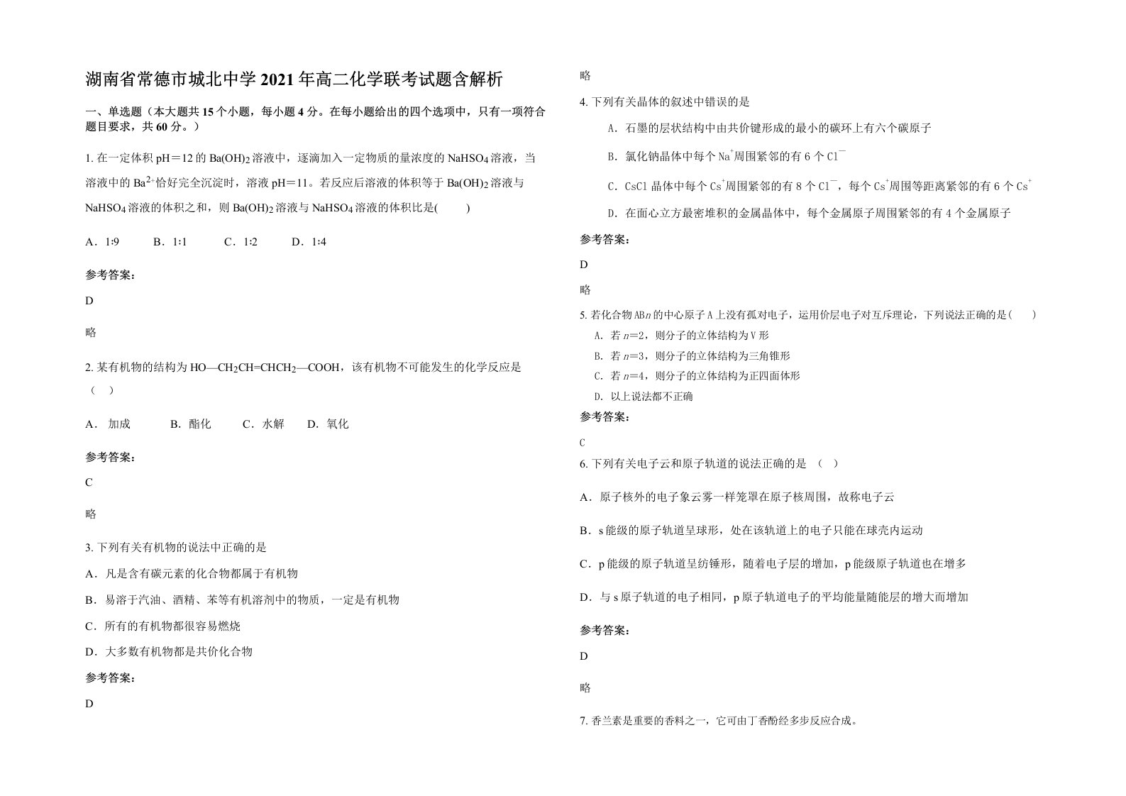 湖南省常德市城北中学2021年高二化学联考试题含解析