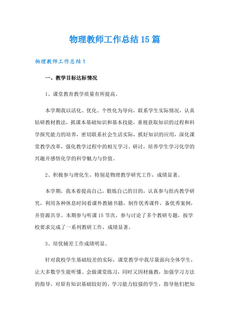 物理教师工作总结15篇