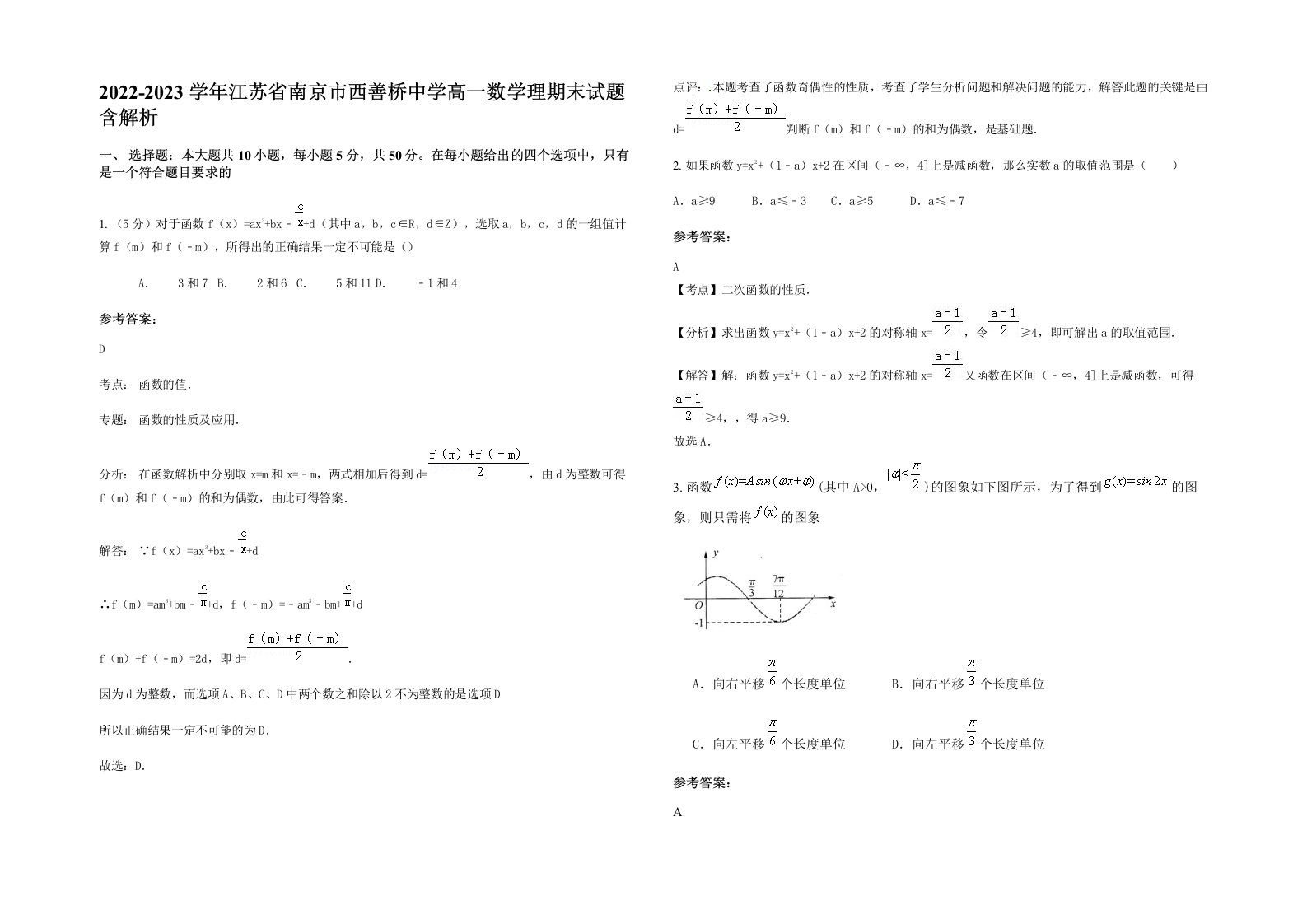 2022-2023学年江苏省南京市西善桥中学高一数学理期末试题含解析