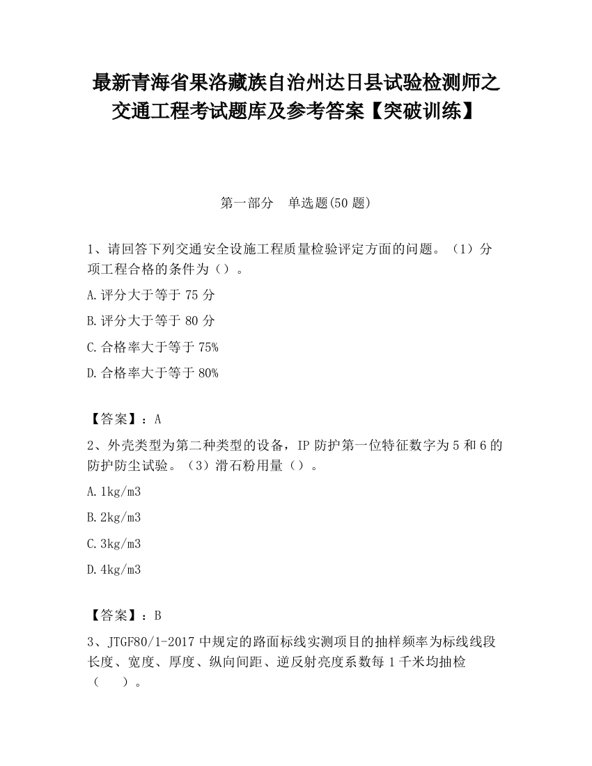 最新青海省果洛藏族自治州达日县试验检测师之交通工程考试题库及参考答案【突破训练】