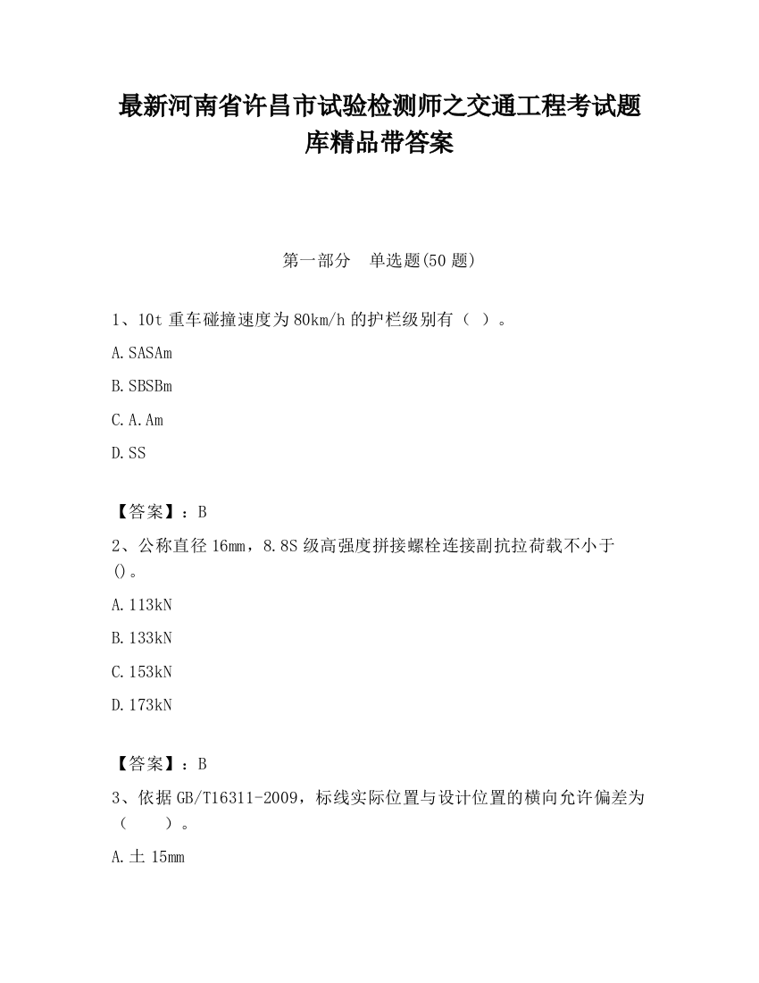 最新河南省许昌市试验检测师之交通工程考试题库精品带答案