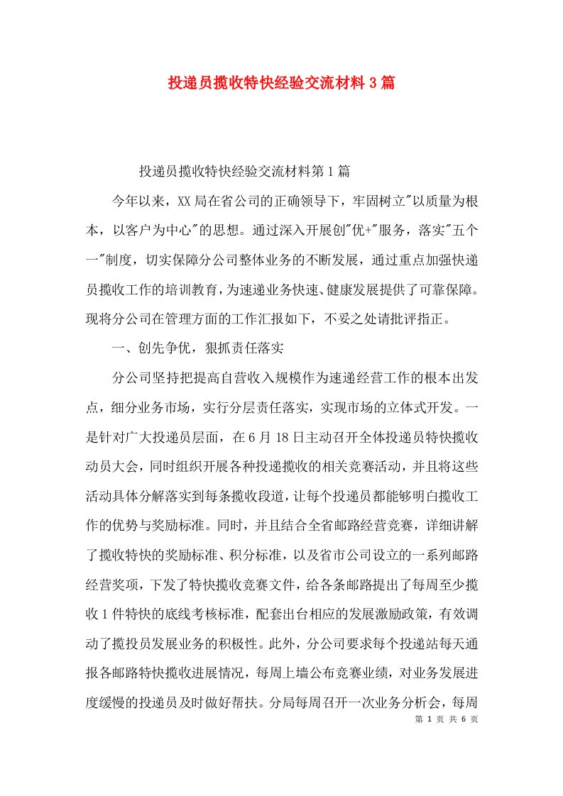 投递员揽收特快经验交流材料3篇