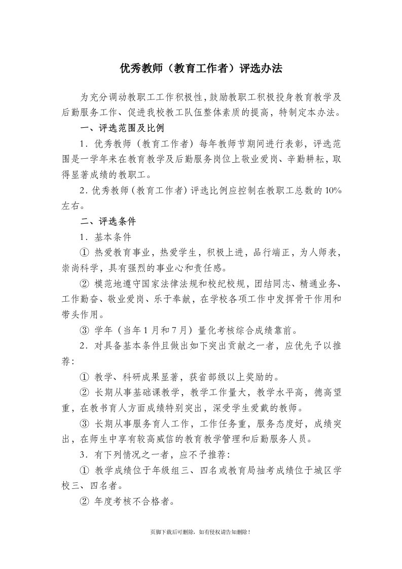 优秀教师评选办法