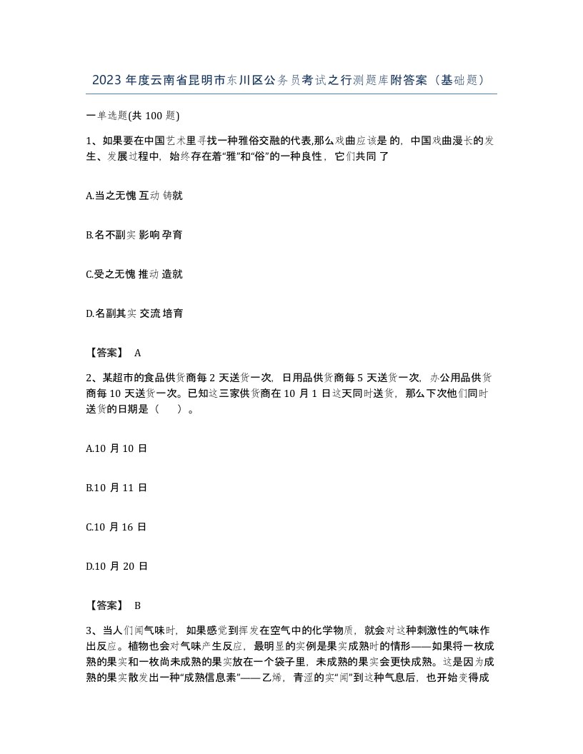 2023年度云南省昆明市东川区公务员考试之行测题库附答案基础题