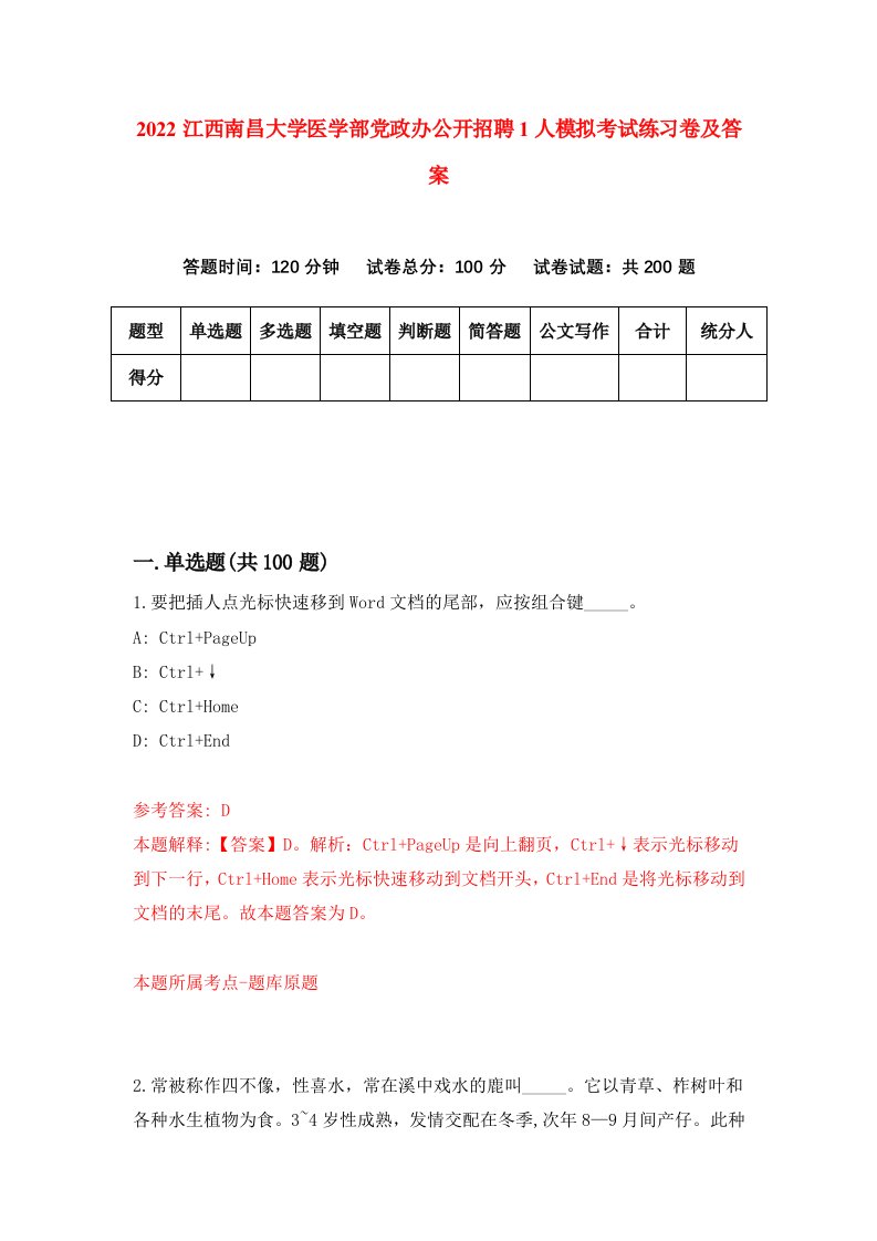 2022江西南昌大学医学部党政办公开招聘1人模拟考试练习卷及答案第1期