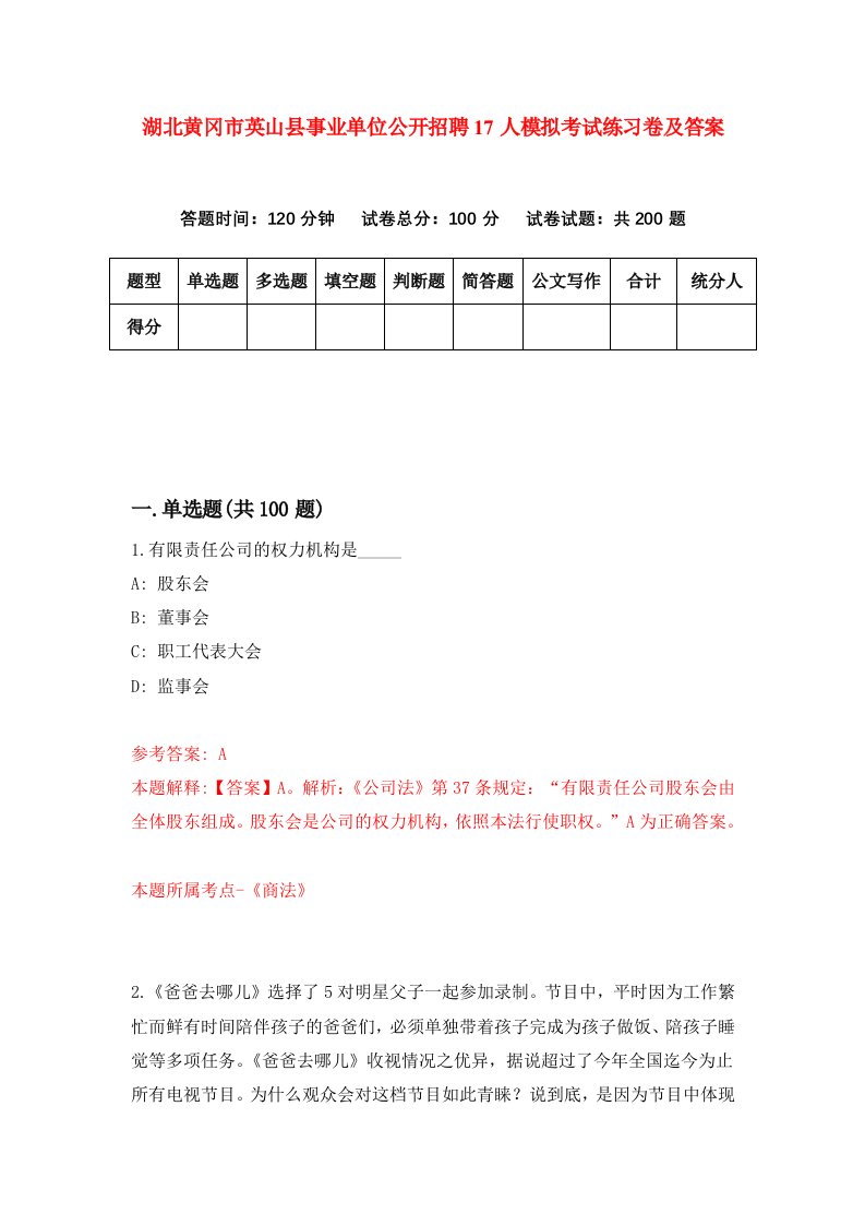 湖北黄冈市英山县事业单位公开招聘17人模拟考试练习卷及答案第2套