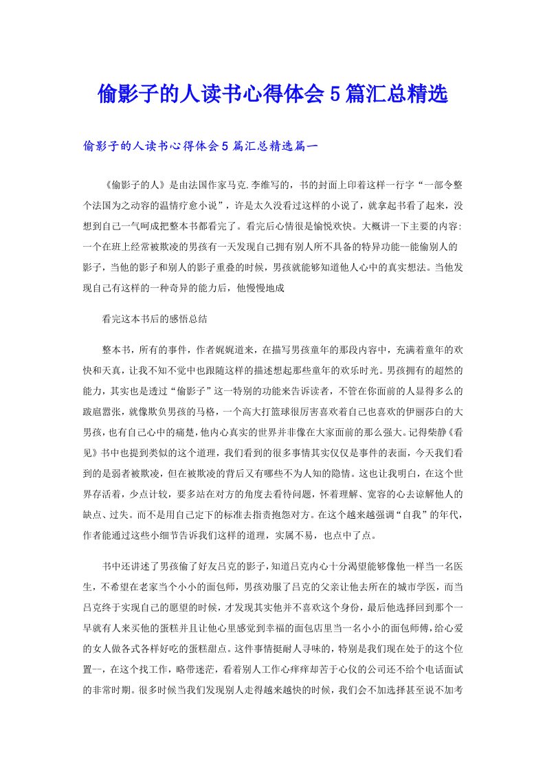 偷影子的人读书心得体会5篇汇总精选