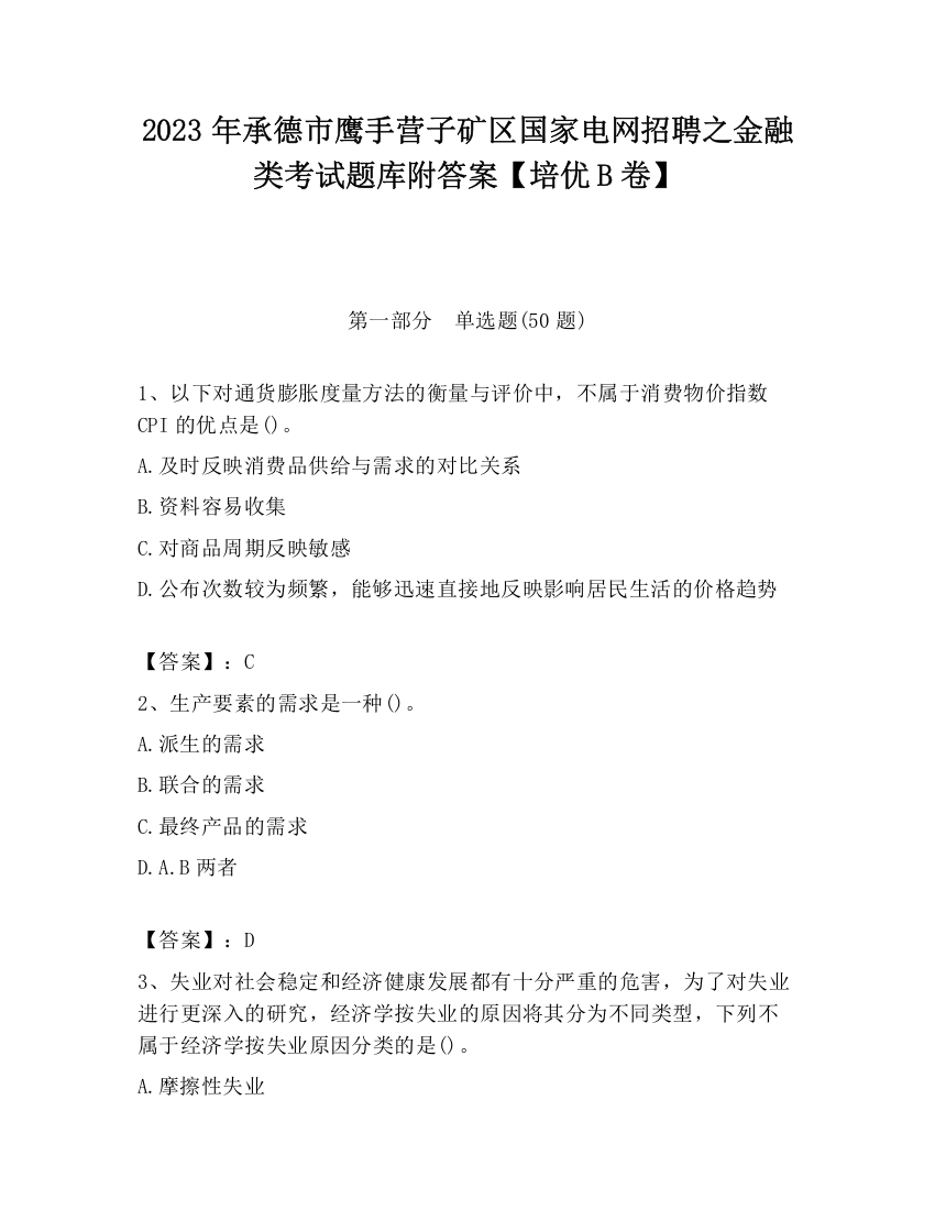 2023年承德市鹰手营子矿区国家电网招聘之金融类考试题库附答案【培优B卷】