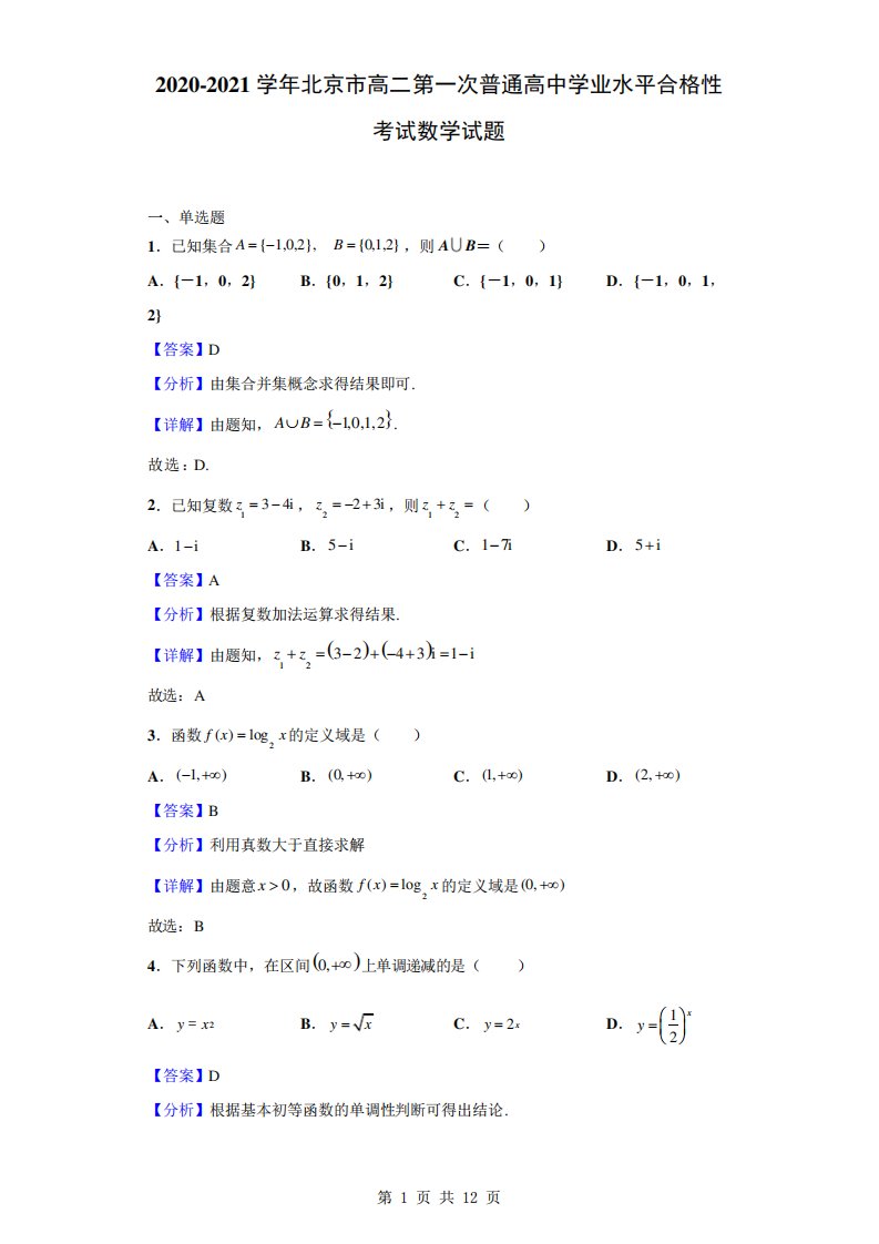 市高二第一次普通高中学业水平合格性考试数学试题(解析版)