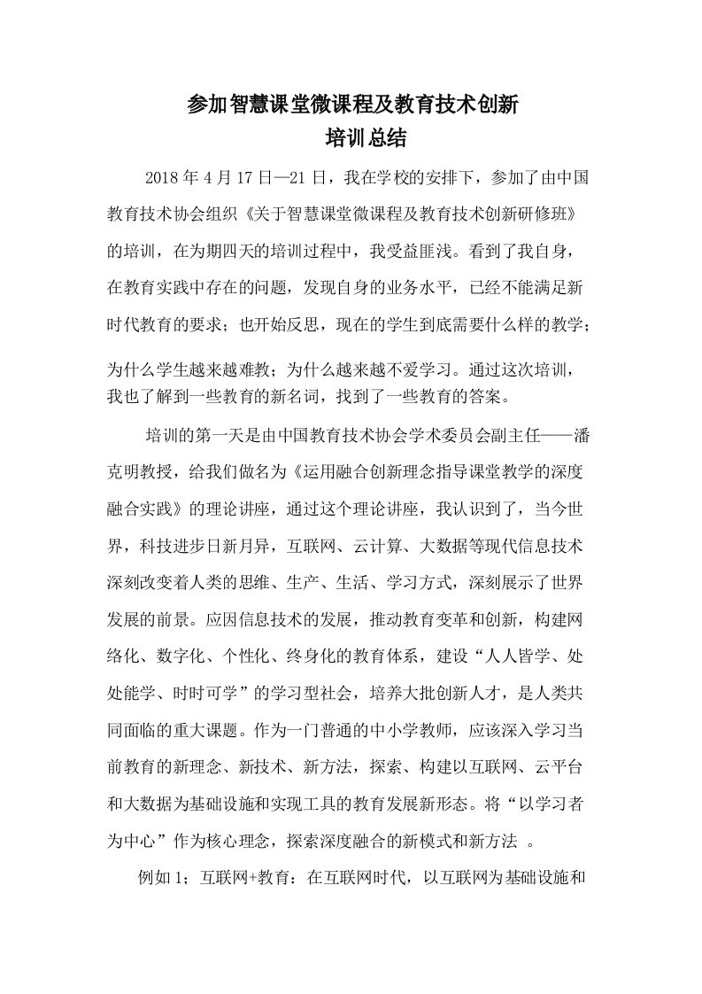 智慧课堂微课程及教育技术创新培训总结