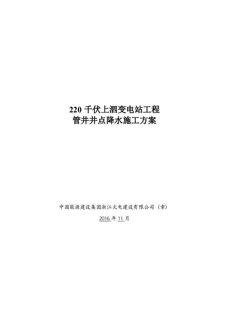 管井井点降水施工方案-最新