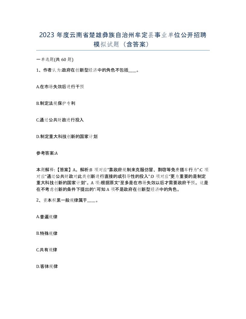 2023年度云南省楚雄彝族自治州牟定县事业单位公开招聘模拟试题含答案