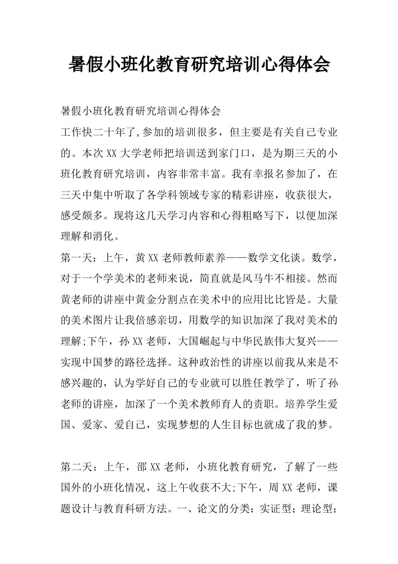 暑假小班化教育研究培训心得体会