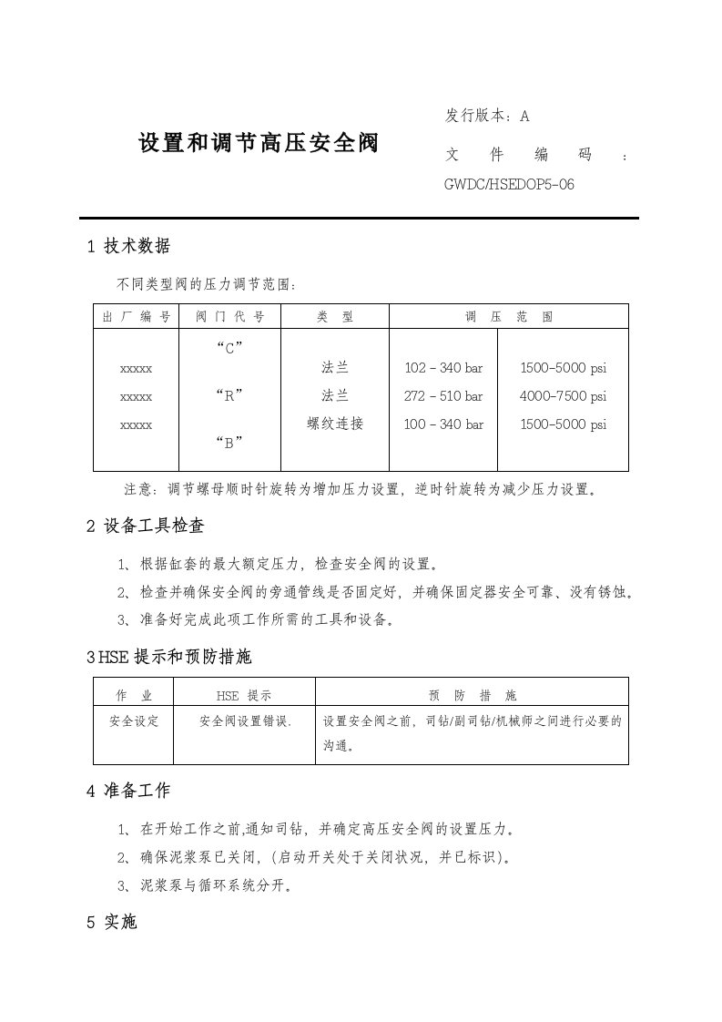 设置和调整高压安全阀