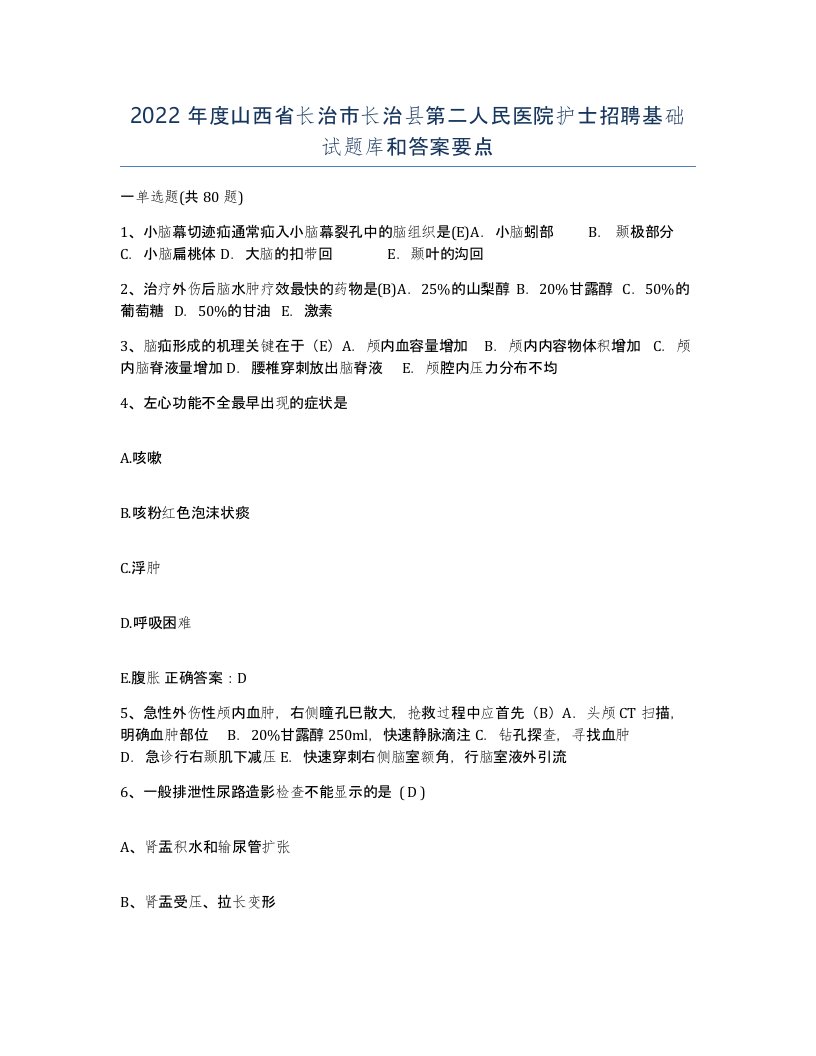 2022年度山西省长治市长治县第二人民医院护士招聘基础试题库和答案要点