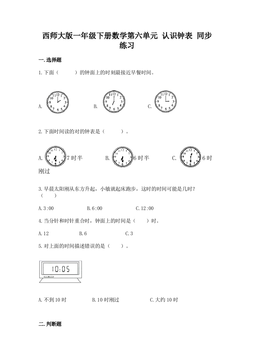 西师大版一年级下册数学第六单元-认识钟表-同步练习题