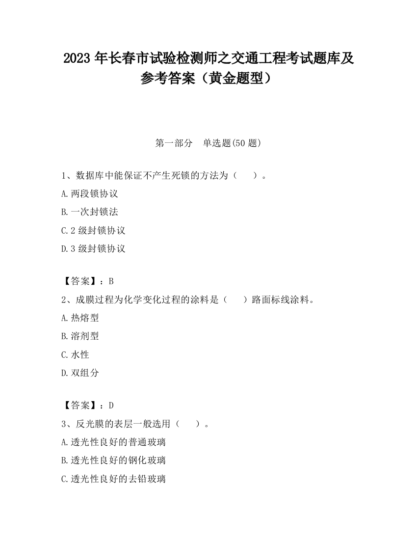 2023年长春市试验检测师之交通工程考试题库及参考答案（黄金题型）