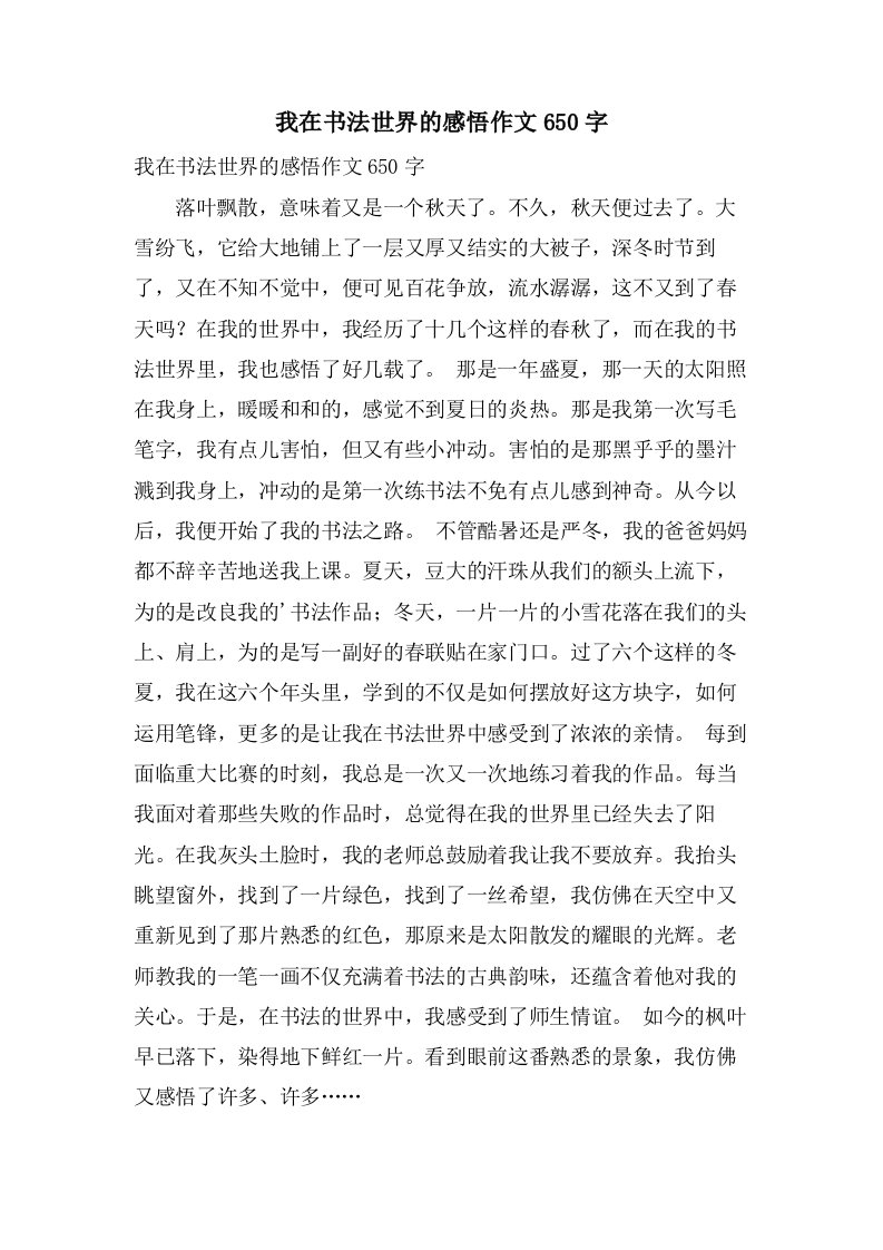 我在书法世界的感悟作文650字