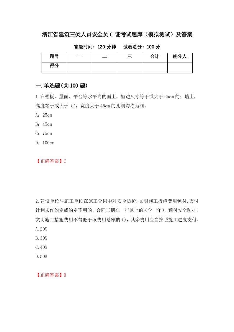 浙江省建筑三类人员安全员C证考试题库模拟测试及答案第8版