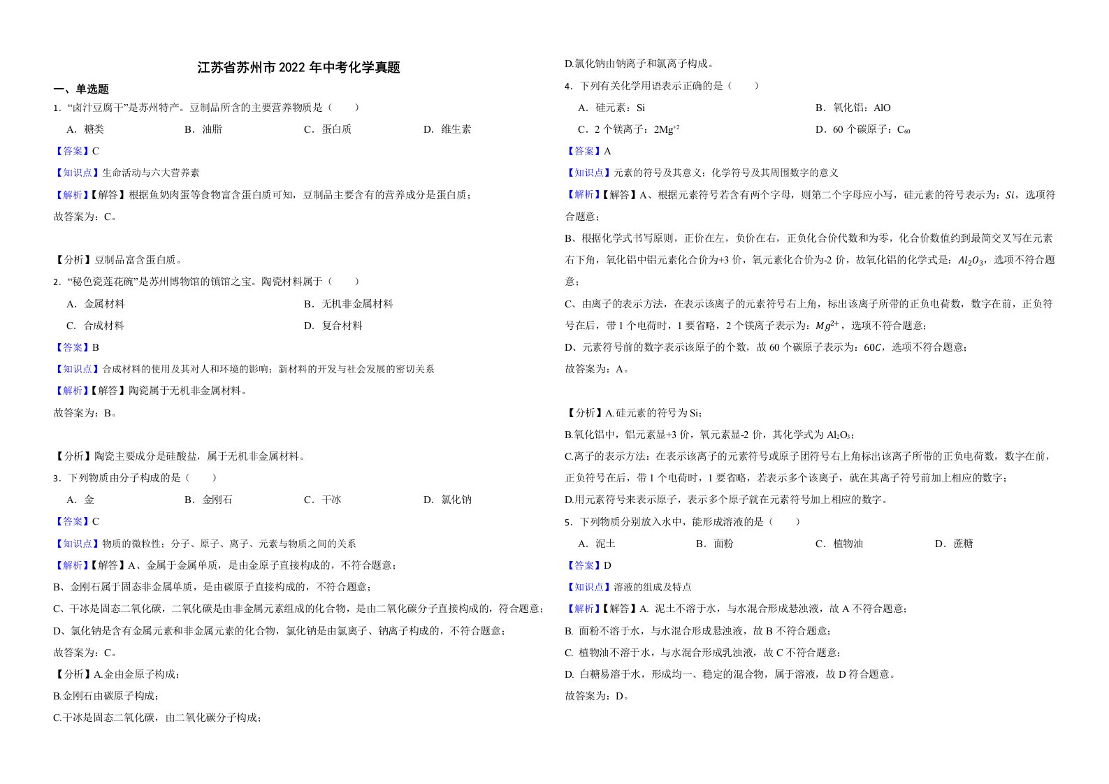 江苏省苏州市2022年中考化学真题解析版