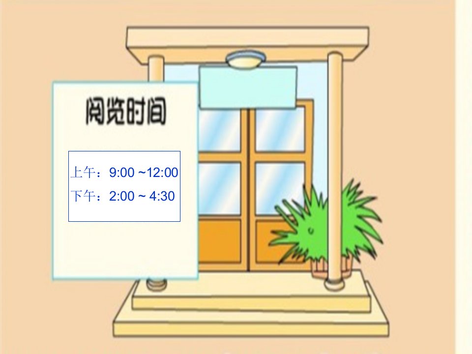 小学数学三年级下册24小时计时法