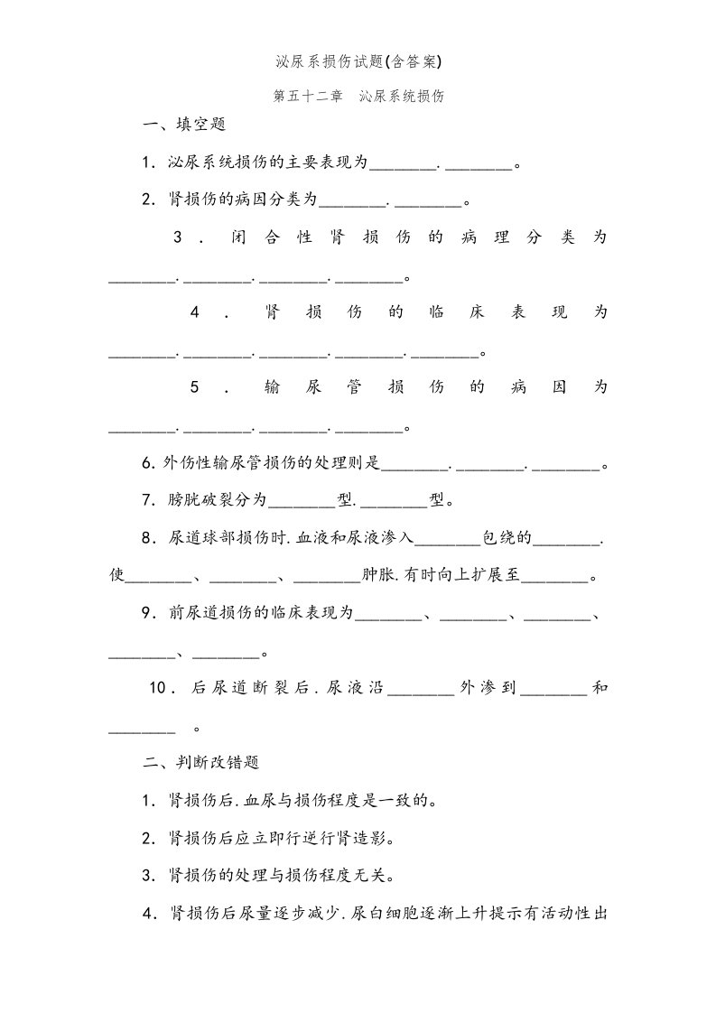 泌尿系损伤试题(含答案)