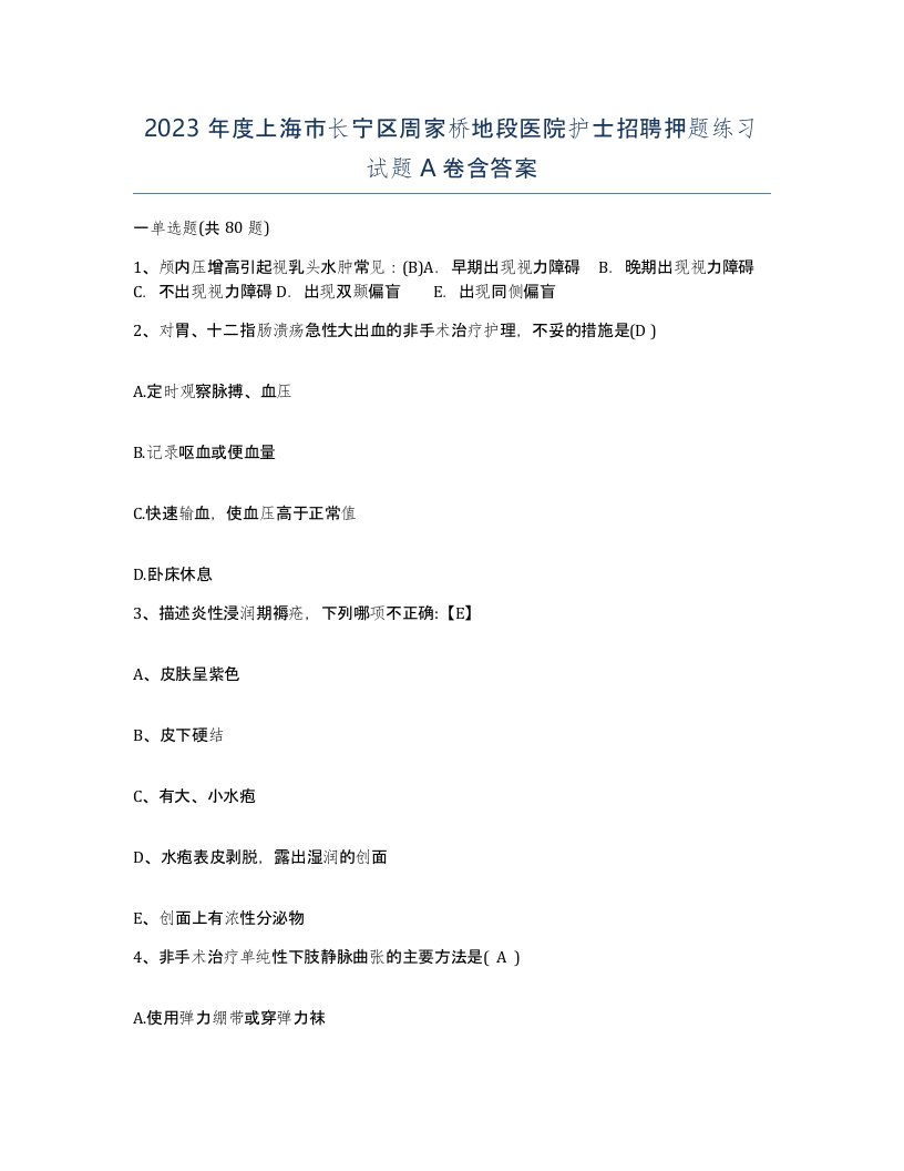 2023年度上海市长宁区周家桥地段医院护士招聘押题练习试题A卷含答案