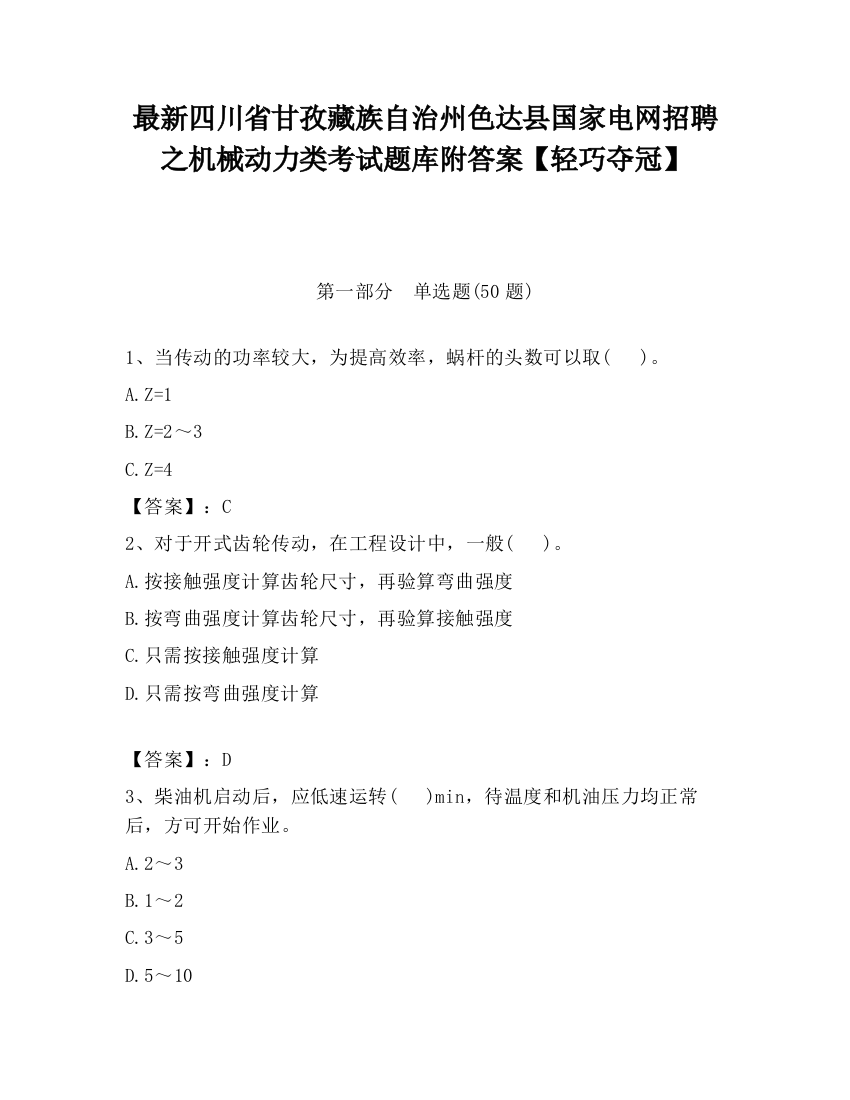 最新四川省甘孜藏族自治州色达县国家电网招聘之机械动力类考试题库附答案【轻巧夺冠】