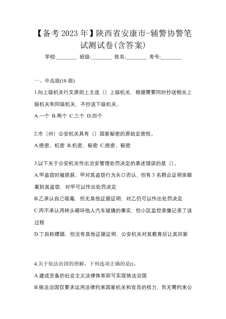 备考2023年陕西省安康市-辅警协警笔试测试卷含答案