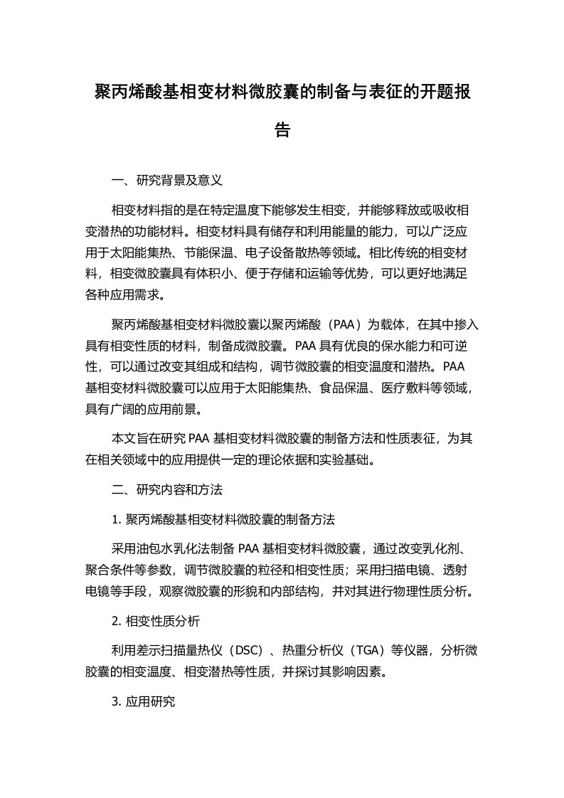 聚丙烯酸基相变材料微胶囊的制备与表征的开题报告