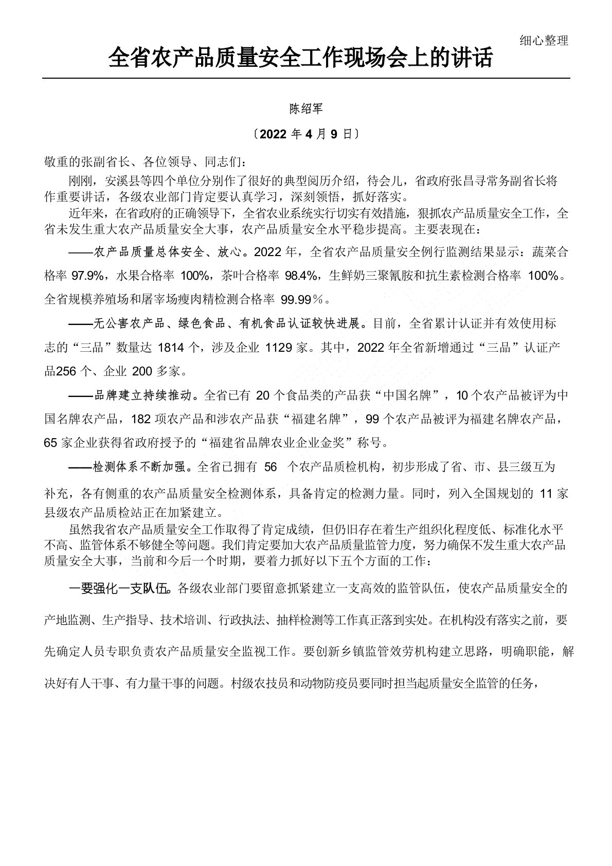 全省农产品质量安全工作现场会上的讲话