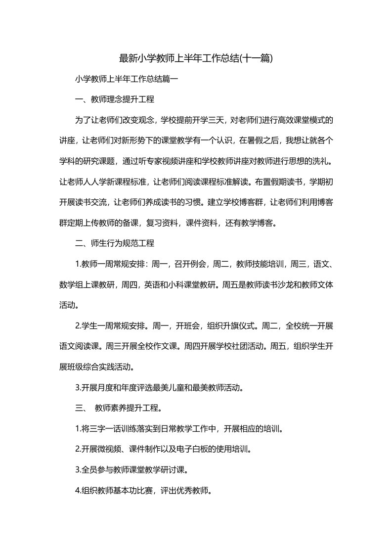 最新小学教师上半年工作总结十一篇