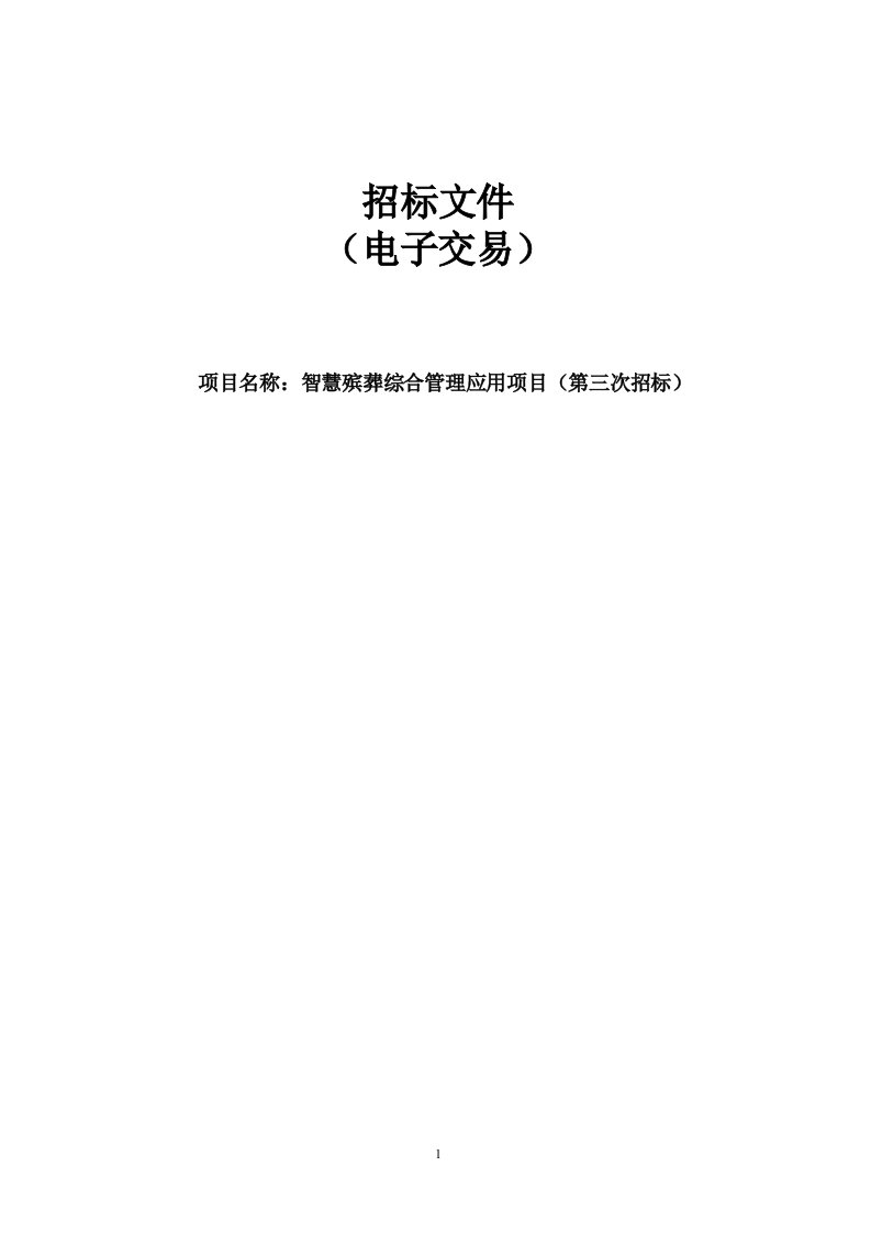 智慧殡葬综合管理应用项目（第三次招标）招标文件