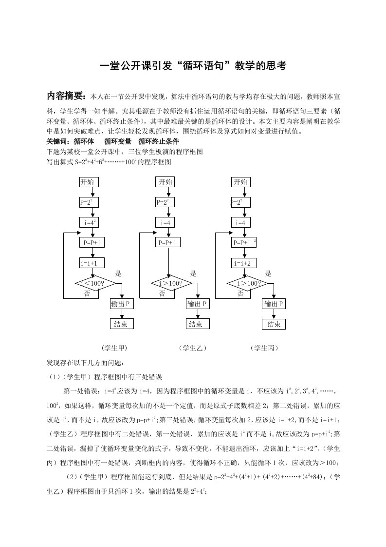 高中数学教学一堂公开棵引发循环语句教学的思考