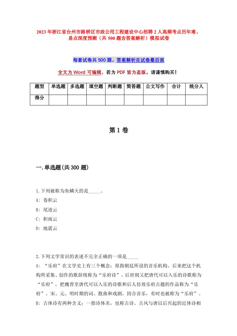 2023年浙江省台州市路桥区市政公用工程建设中心招聘2人高频考点历年难易点深度预测共500题含答案解析模拟试卷