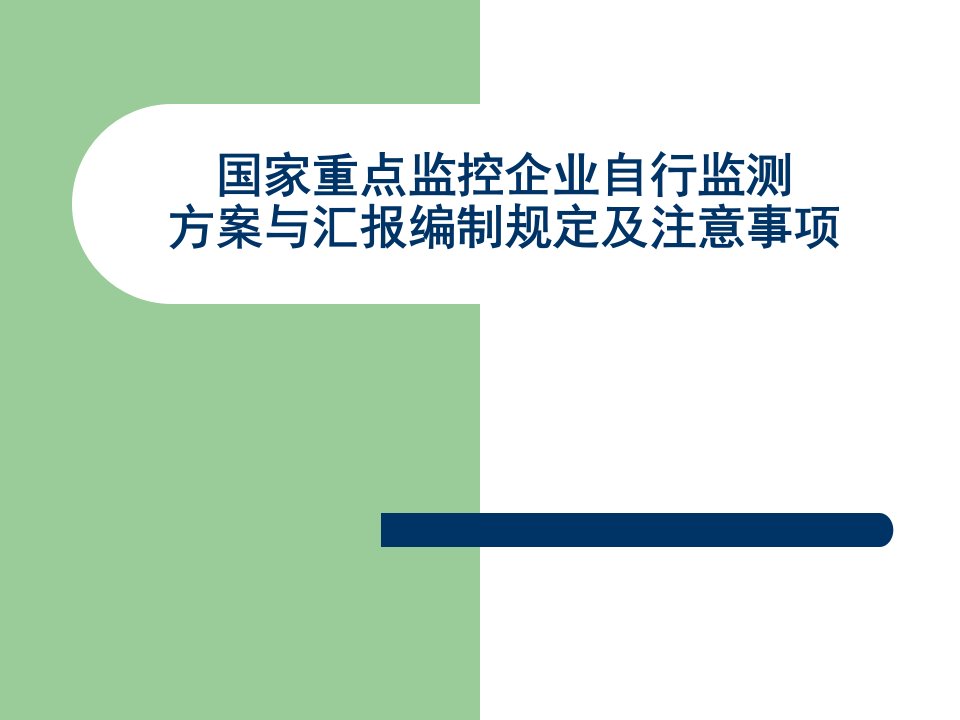 国家重点监控企业自行监测方案与报告编制要求及注意事项