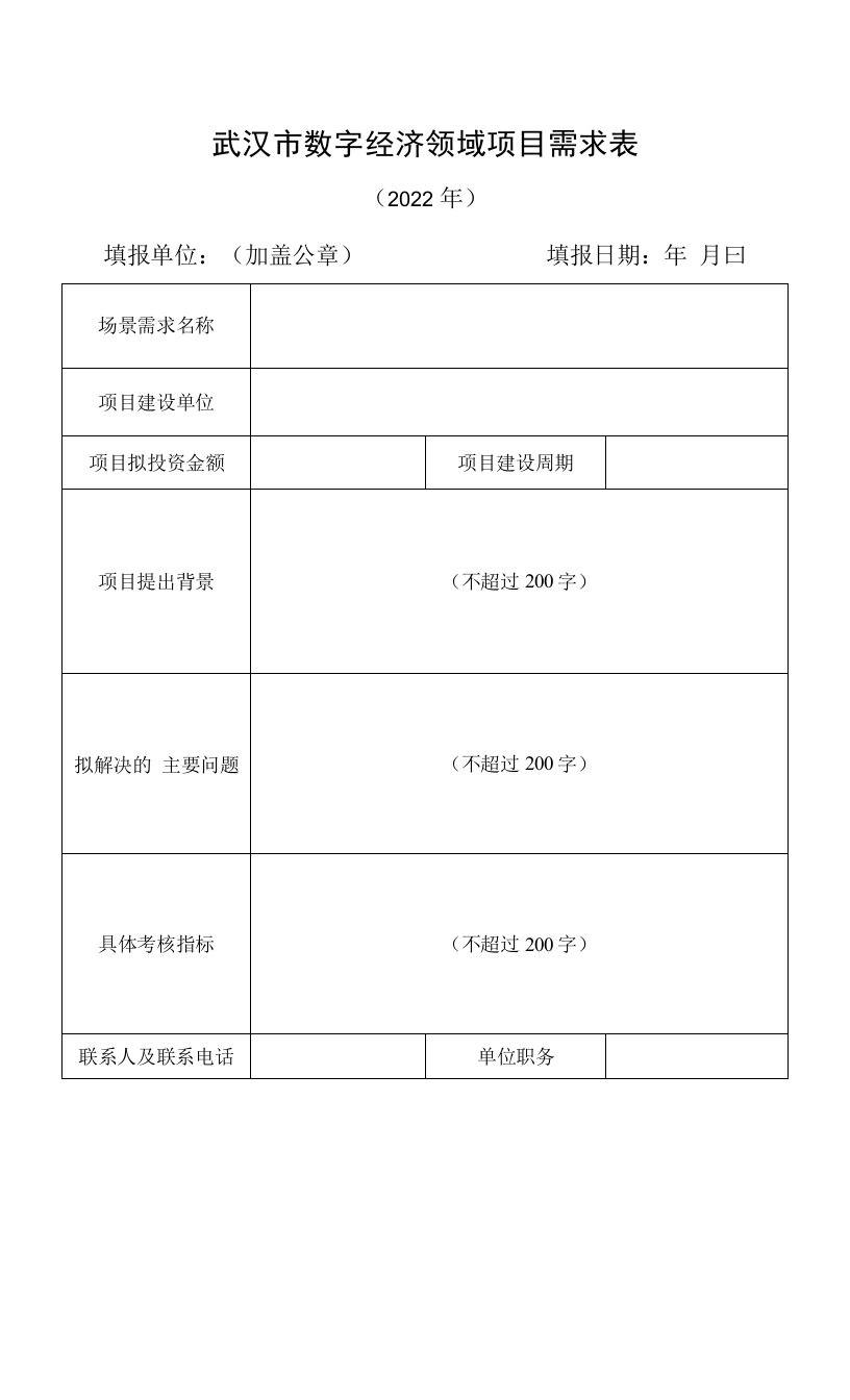 武汉市数字经济领域项目需求表