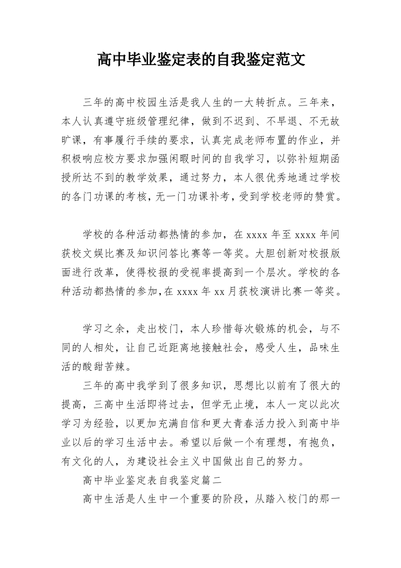 高中毕业鉴定表的自我鉴定范文_1