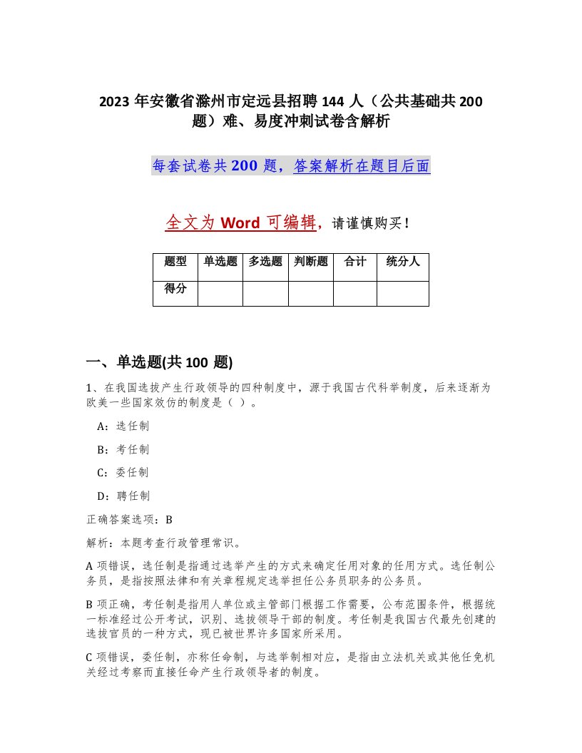 2023年安徽省滁州市定远县招聘144人公共基础共200题难易度冲刺试卷含解析